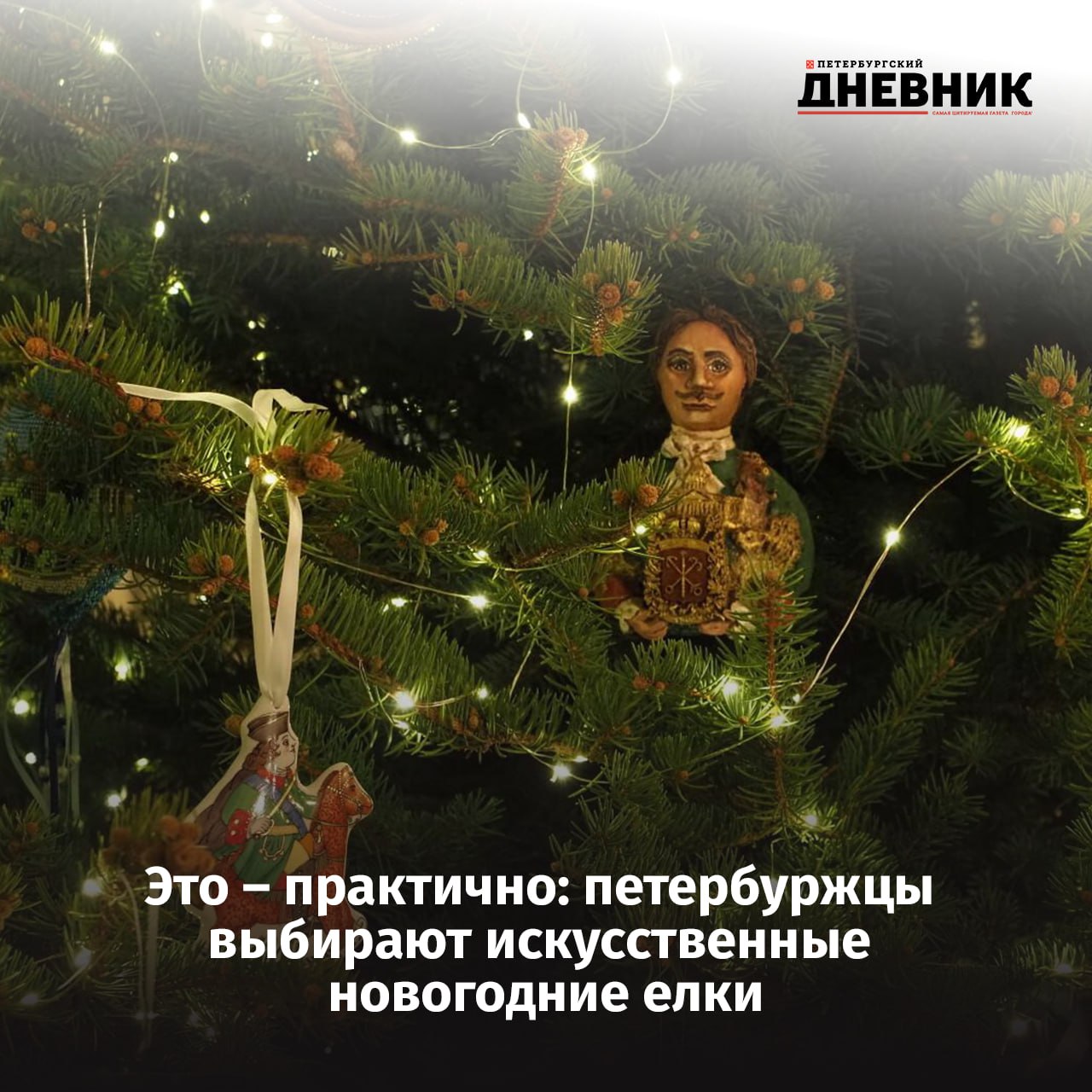 Как петербуржцы готовятся к Новому году В преддверии новогодних праздников стало известно какие предпочтения у петербуржцев в украшении своих домов 64 горожан выбирают искусственную ель считая её практичным решением Живую ёлку предпочитают лишь 22 петербуржцев Для украшения дома 84 жителей Северной столицы используют гирлянды и мишуру а 52 тематические фигурки и шары Аналитики отмечают что в Петербурге особенно ценятся реалистичные модели елей без встроенной гирлянды Интересно что каждый десятый горожанин украшает электрогирляндами окна Популярностью пользуются и хвойные венки их выбирают 40 жителей а также каминные ночники и светильники домики создающие уют в условиях недостатка естественного света Также петербуржцы больше чем остальные россияне ценят эстетику в оформлении подарков на 30 чаще покупая подарочную упаковку и декор для создания праздничных фотозон Фото Олег Золото Подписаться на Петербургский дневник в MAX