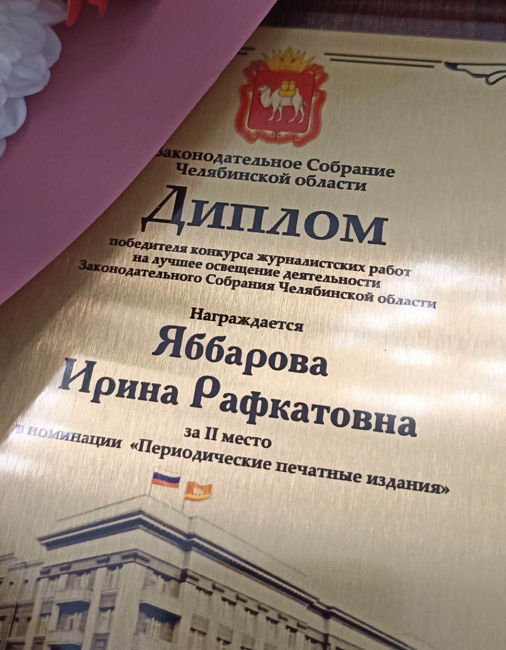 Журналист челябинской Губернии победила в конкурсе Законодательного собрания gubernia74 ru articles society 1137567 Корреспондента издания наградили дипломом второй степени в номинации Периодические печатные издания Награду вручил спикер регионального парламента Олег Гербер на торжественном приеме журналистов который состоялся сегодня 12 декабря Рад вас всех видеть в Большом зале Законодательного собрания Челябинской области чаще вас здесь бывают только депутаты поприветствовал журналистов Челябинска и других городов региона Олег Гербер Для вас здесь всегда открыты двери Депутатам приятно вас видеть на своих мероприятиях вдвойне приятно отмечать ваш труд наградами t me chgub