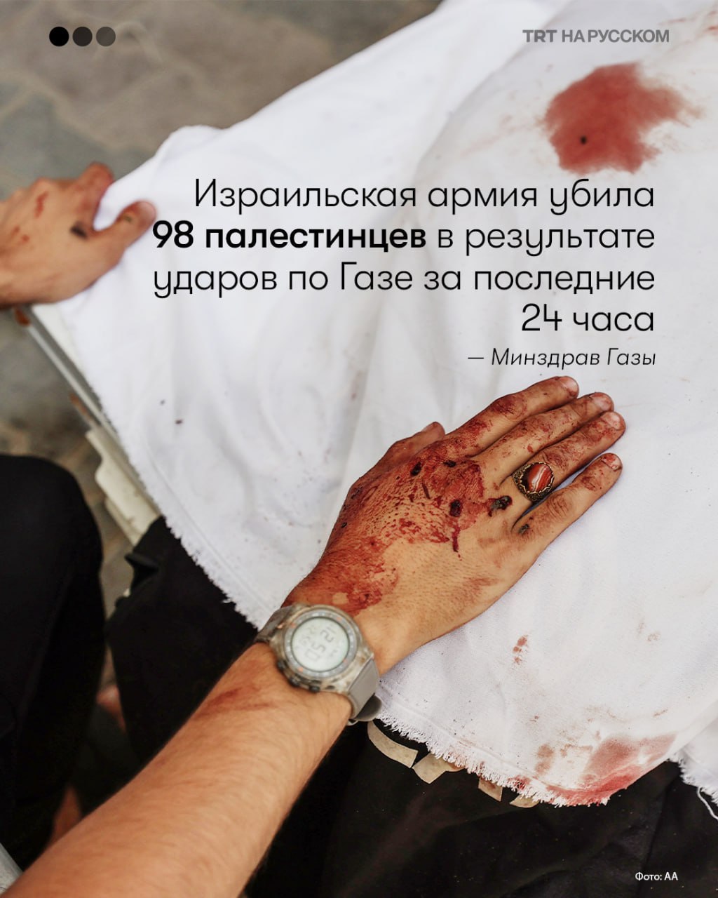 По данным Минздрава Газы, за последние сутки в результате израильских ударов по сектору Газа погибли не менее 98 палестинцев Официальное число погибших в результате геноцидной войны Израиля против Газы достигло 53 655 человек. Еще не менее 10 000 погребены под руинами. Будьте в курсе последних новостей с «TRT на русском»