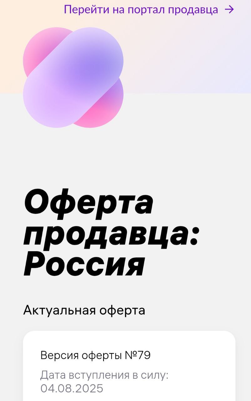 Wildberries обновляет оферту для российских продавцов. Новая версия оферты вступит в силу с 4 августа. Из важного - Wildberries меняет правила расчета стоимости логистики для модели FBS. Перечитайте п 6.6.2, 6.6.3, 13.1.9. Теперь для поставок по FBS будет использоваться такой же коэффициент логистики, как для FBW. Стоимость логистики будет зависеть от того, к какому физическому складу или сортцентру привязан виртуальный склад по FBS, на который поступил заказ. К товарам, отгруженным по FBS, будет применяться такой же коэффициент логистики, какой действует на этом складе для поставок по FBW.