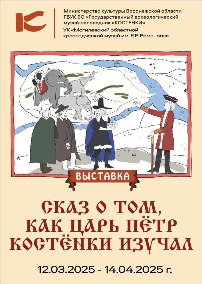 В Могилевском областном краеведческом музее им. Е.Р. Романова 12 марта состоится открытие выставки Государственного археологического музея-заповедника «Костенки»   под названием «Сказ о том, как царь Петр Костенки изучал».   — Эта выставка является плодом серьезной научной работы музея по воссозданию истории интереса Петра I к находкам костей мамонта от проведения первых научных исследований в Костенках до создания в будущем знаменитой петровской кунсткамеры, — рассказали в учреждении культуры. — Любопытный исторический сюжет изложен языком лубка — той формы яркого и лаконичного народного искусства, которое широко распространилось в России в конце XVII — начале XVIII века, в эпоху петровских преобразований.  Каждая из 12 картин выставки представляет собой отдельный сюжет, основанный на исторических источниках и дополненный словесным повествованием, изложенным в форме народного сказа. Все сюжеты повествования связаны между собой и воссоздают целостную картину событий петровской эпохи.    Также на выставке можно будет увидеть «раскоп Филимона Катасонова» — солдата Преображенского полка, выполнившего наказ государя по поиску огромных костей невиданного зверя.  ⏰ Выставка будет проходить до 14 апреля