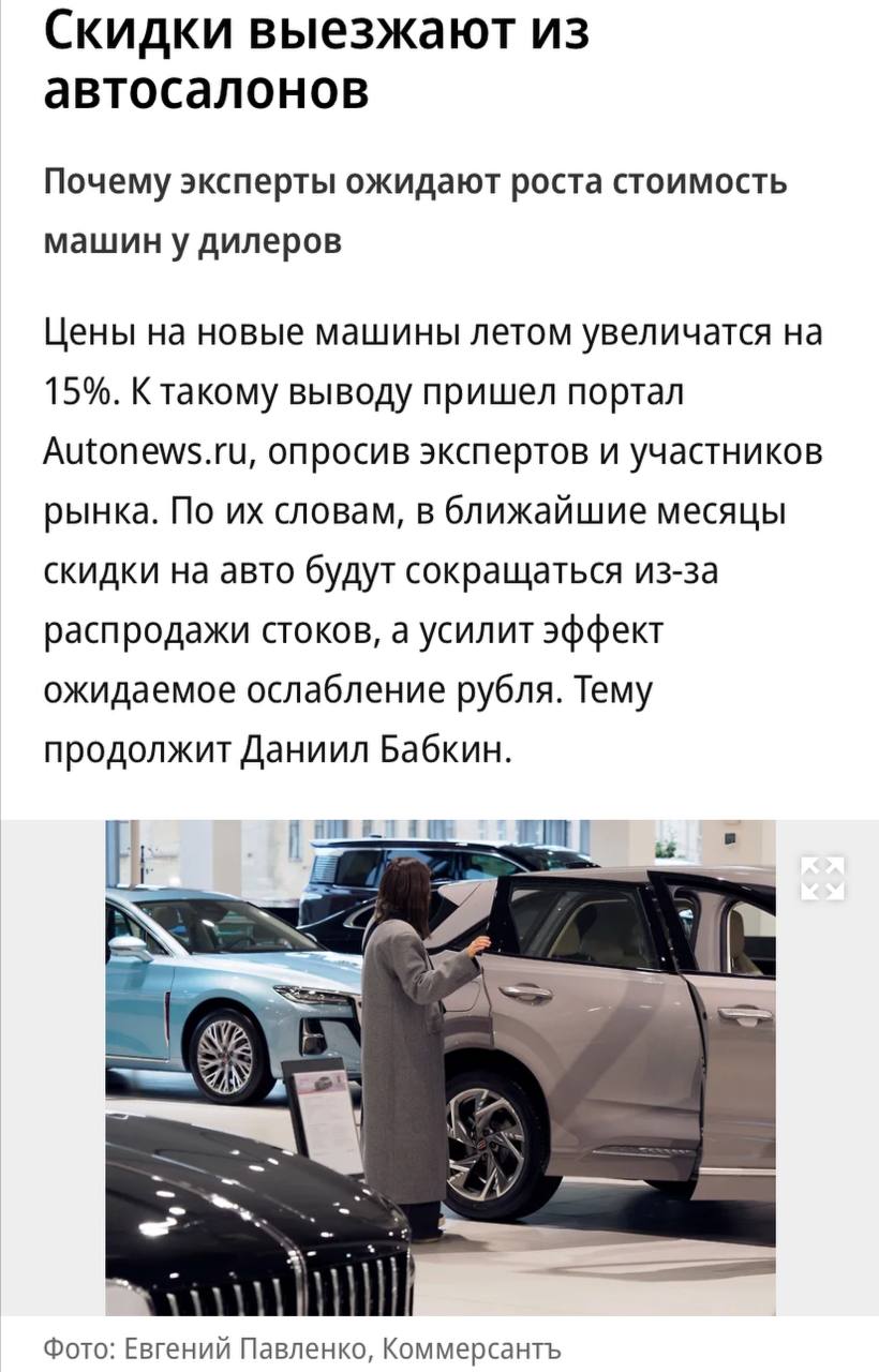 Цены на новые машины летом вырастут на 15%, пишет «Ъ». Эксперты считают, что в ближайшие месяцы скидки на авто будут сокращаться из-за распродажи стоков, а усилит эффект ожидаемое ослабление рубля. «Сейчас сложилась ситуация, когда только, возможно, массовое возвращение ушедших брендов способно как-то всколыхнуть рынок и подтолкнуть тех же китайских производителей к демпингу, более выгодным предложениям. Но даже если бренды вдруг будут возвращаться, это будет происходить постепенно и непонятно когда. То есть это дело очень далекой перспективы» — высказался один из экспертов по поводу будущего авторынка.