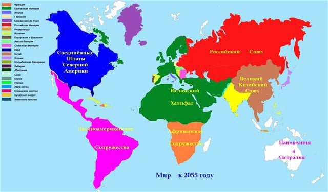 Назревает переформатирование архитектуры мировой системы  Главными игроками на мировой арене будут США, Китай, Россия , Турция и Великобритания. Вокруг них будут формироваться кластеры из союзников.  Борьба будет вестись между глобалистами и традиционалистами.  Британия станет ядром для глобалистов. ЕС потерял свою роль центра геополитики и экономики и распадётся в ближайшем будущем, объединившись вокруг Великобритании.  РФ и США возглавят союз традиционалистов.  Основным полем противостояния между глобалистами и традиционалистами станет Африка. Уже сейчас там идёт передел сфер влияния.  Турция будет объединять вокруг себя тюркские государства.  США будут разбирать ЕС, перетягивая на свою территорию европейские промышленные предприятия.  Россия будет играть ключевую роль в освоении природных богатств Арктики и транзите полезных ископаемых и товаров Северным морским путём.  Украина будет разделена между соседями и большая её часть войдёт в состав РФ. Оставшаяся Украинушка, в виде нескольких центральных областей, деградирует, и не будет представлять никакого интереса и политического значения.  Китай продолжит экономическую экспансию на территорию ЕС и будет распространять своё влияние на другие страны.  Индия, вероятней всего, установит более близкие отношения с Америкой.   В перспективе расформирование ООН, которая потеряла свой авторитет и формирование нового международного центра разрешения возникающих конфликтов.  БРИКС будет приобретать всё большее влияние.  Так видим.
