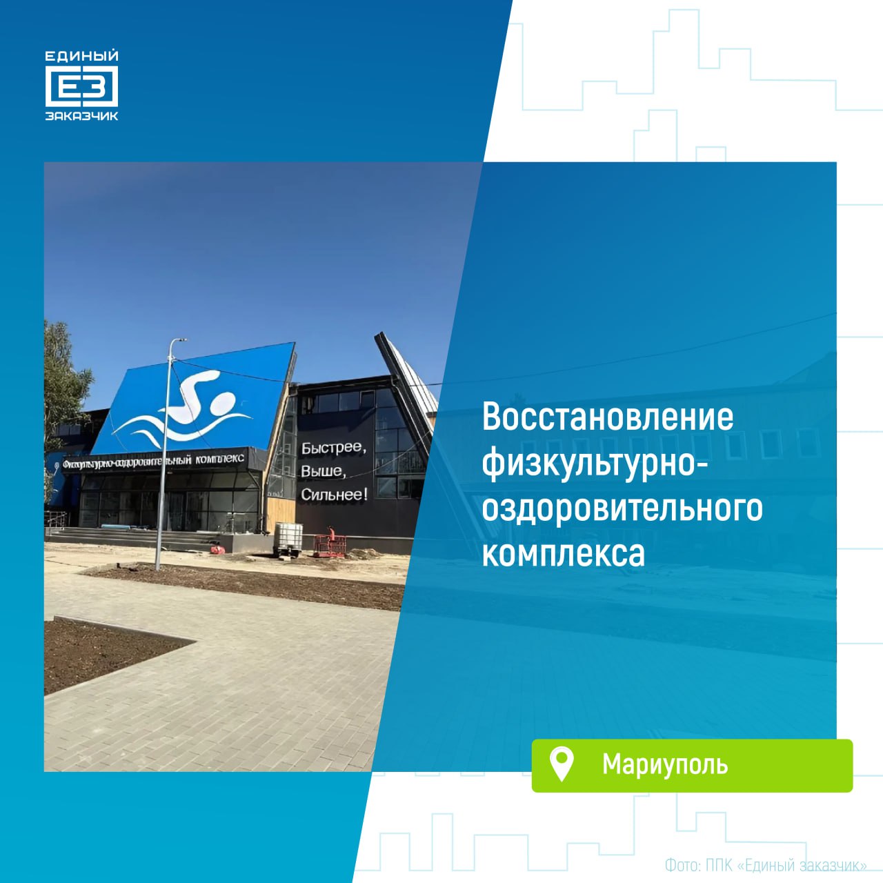 В восстанавливаемом физкультурно-оздоровительном комплексе Мариуполя началось благоустройство прилегающей территории    Площадь территории спорткомплекса составляет 14 тыс. кв. м. Специалисты ведут работы по озеленению пространств и высадке растений, устройству бордюров, пешеходных дорожек, проезжей части и парковочных пространств.   В здании физкультурно-оздоровительного комплекса площадью 3000 кв. м строители уже восстановили несущие конструкции, обновили кровлю, окна и инженерные системы, завершают отделочные работы.    Специалисты ремонтируют помещение бассейна, обустраивают универсальную спортивную площадку для игры в волейбол и баскетбол, а также ведут отделку в зонах для занятий боксом и упражнений на тренажерах.  Завершить восстановление объекта планируется к осени текущего года.