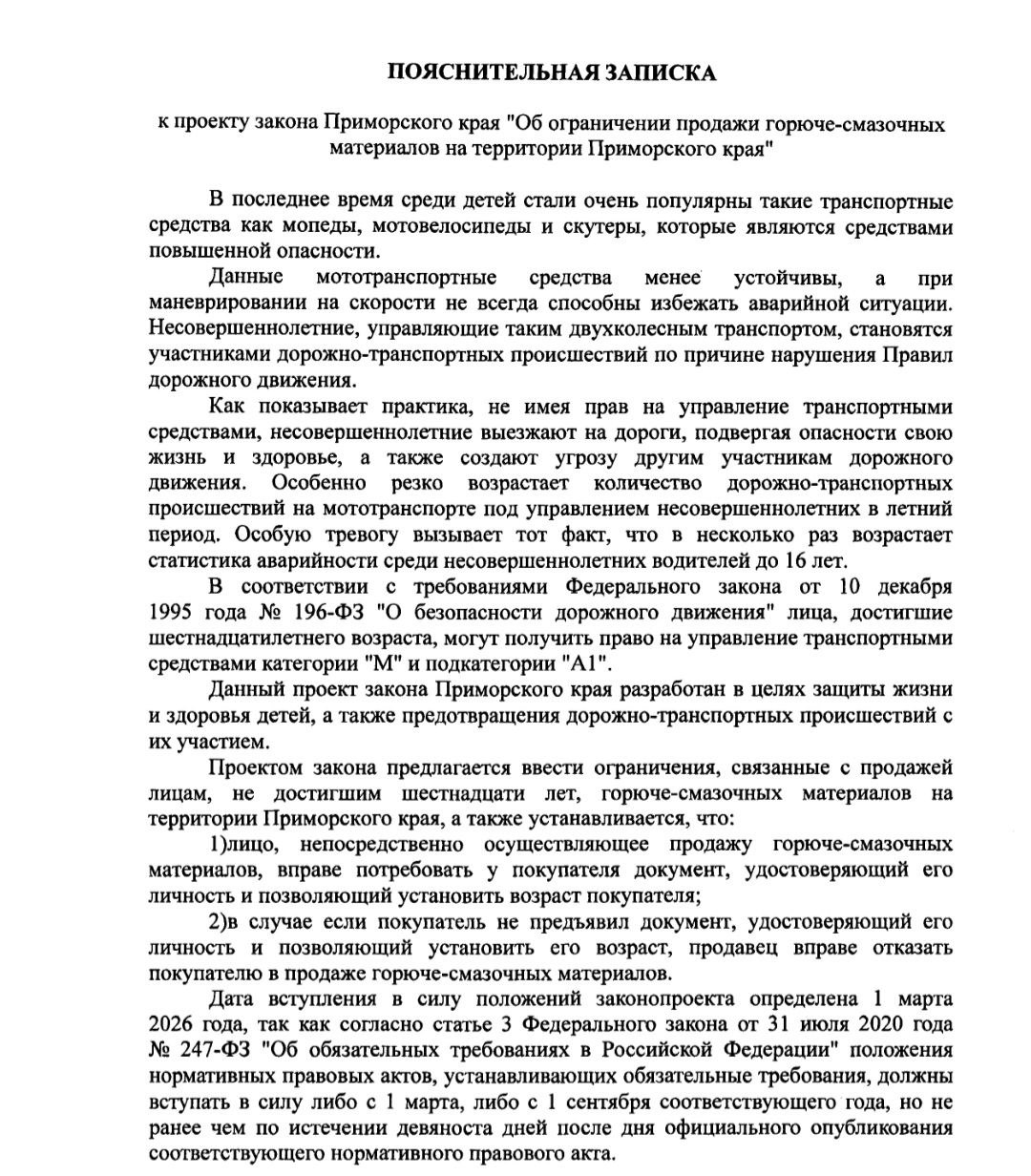 В Приморье запретят заправлять мопеды водителям младше 16 лет После возвращения с каникул краевой парламент рассмотрит законопроект который фактически запрещает продажу ГСМ юным мопедистам Проблема малолетних гонщиков обычно обостряется в летний период но по ряду причин ввести ограничение возможно только с 1 марта 2026 года Законопроект уже получил положительные заключения от губернатора и минэкономразвития Приморья
