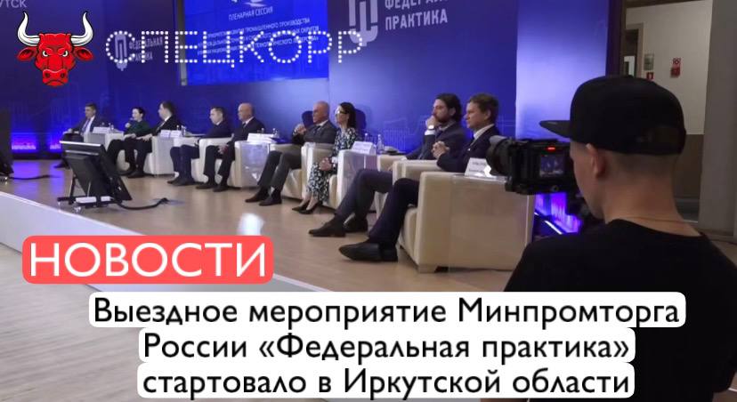 Иркутская область стала площадкой для масштабного выездного мероприятия Минпромторга России «Федеральная практика», которое объединило представителей власти, курирующих промышленность, институтов развития и крупного бизнеса почти из 30 регионов страны. Деловой программой «Федеральной практики» предусмотрено 14 тематических сессий. Участники посетят предприятия региона, на месте ознакомятся с особенностями бизнеса. Наш регион представил основные параметры промышленной политики: Доля промышленного производства в валовом региональном продукте, по итогам 2024 года, составила 43 %. В регион привлечено инвестиций почти на триллион рублей, из них более 500 млрд рублей – в промышленность. Подпишись