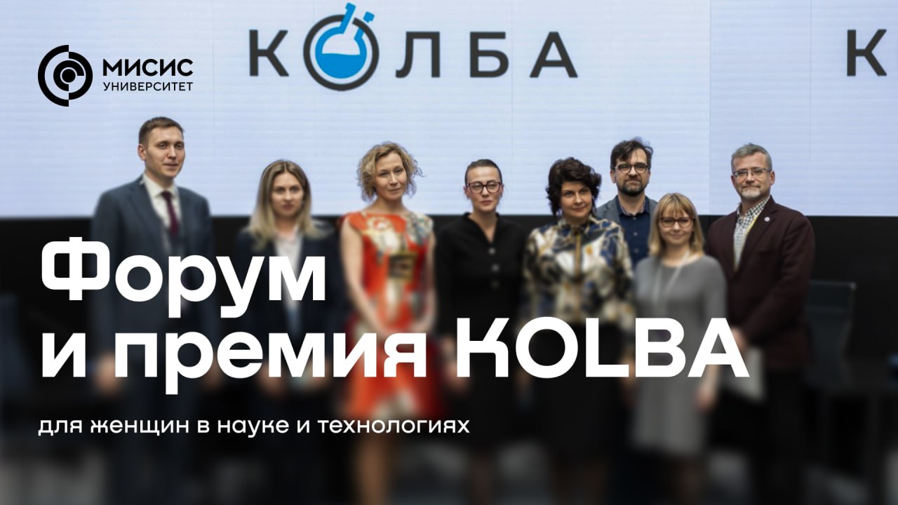 Время заявить о себе и рассказать про свой вклад в развитие человечества Стартовал прием заявок на премию КOLBA для женщин в науке и технологиях Всего представлено 18 номинаций нанотехнологии экономика инновации промышленность и т д Отправить заявку можно до 31 декабря включительно 17 апреля 2026 состоится одноименный форум где будут чествовать лауреатов премии Подробнее nust misis событиемисис наукамисис