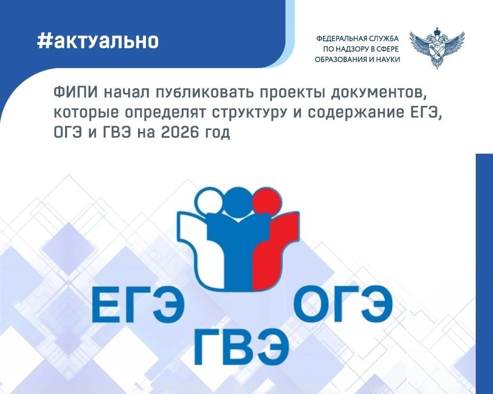 Федеральный институт педагогических измерений ФИПИ начал публиковать проекты документов которые определят структуру и содержание ЕГЭ ОГЭ и ГВЭ на 2026 год Содержание контрольных измерительных материалов полностью соответствует школьной программе В спецификациях КИМ ОГЭ и ЕГЭ для каждого задания указаны конкретные пункты школьной программы и классы где изучался материал Изменения в структуре и содержании контрольных измерительных материалов ЕГЭ ОГЭ и ГВЭ отсутствуют При разработке контрольных измерительных материалов будут учитываться утвержденные Правительством России нормативные словари справочники и грамматики фиксирующие нормы современного русского языка и иные нормативные акты в этой области Для перехода на открытые и импортозамещенные программные продукты в ЕГЭ ОГЭ и ГВЭ по информатике 2026 года планируется ограничить количество используемых форматов файлов Система оценивания а также формулировки отдельных заданий и инструкций были пересмотрены на основе анализа результатов ГИА 2025 года обсуждений с региональными экспертами и апробационными исследованиями Общественно профессиональное обсуждение опубликованных проектов будет проходить до 30 сентября Ознакомиться с проектами документов определяющими структуру и содержание ОГЭ и ГВЭ можно будет с 21 августа на сайте ФИПИ   fipi ru Проекты документов касающиеся ЕГЭ будут опубликованы 22 августа