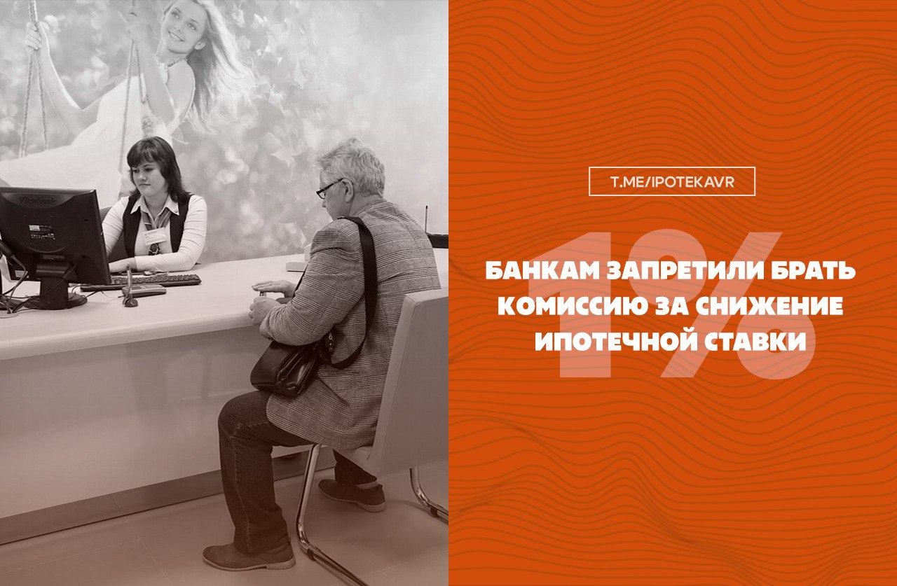 С 1 июля банкам запретили снижать ипотечную ставку за комиссию — ЦБ считает схему запутанной и рискованной для заемщиков  С 1 июля в России вступил в силу запрет на взимание банками комиссии за снижение ипотечной ставки. Новая норма закреплена в стандартах Центробанка.   Схема вводит заемщиков в заблуждение — сложно понять, как меняются реальные расходы  Искажает статистику: среднерыночные ставки выглядели выше  Скрытые комиссии снижали прозрачность продуктов  У ЦБ были трудности с контролем реальной стоимости кредита  По оценке, до 40% ипотек в 2023–2024 годах оформлялись с такой комиссией, особенно на вторичке.