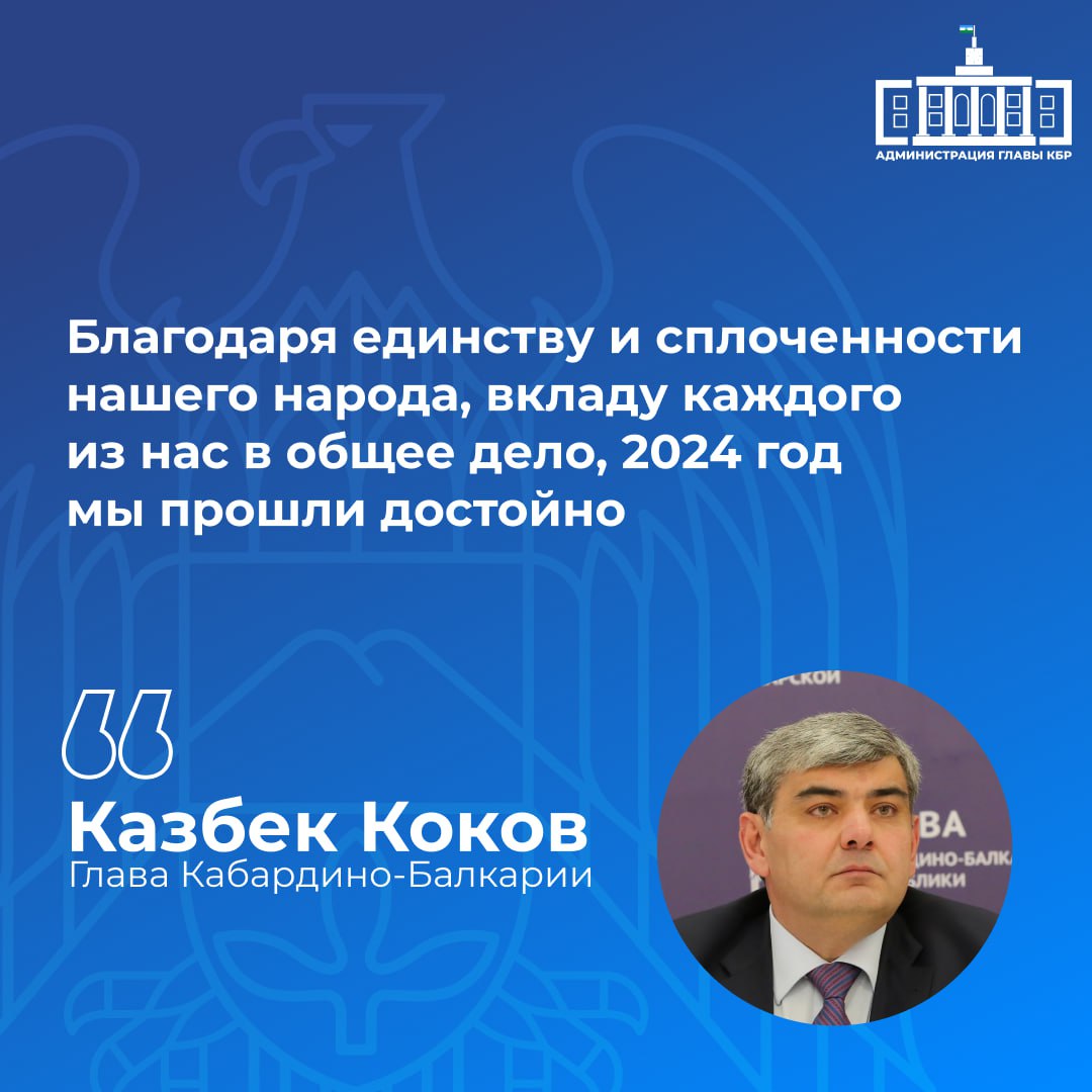 Началось оглашение Послания Главы Кабардино-Балкарской Республики Казбека Кокова Парламенту региона В своей речи Казбек Коков подчеркнул значимость единства и сплоченности народа, которые стали основой успешного преодоления вызовов 2024 года. Глава региона отметил, что общая ответственность за судьбу Отечества и понимание исторического момента, в котором мы находимся, играют ключевую роль в поддержке участников специальной военной операции.