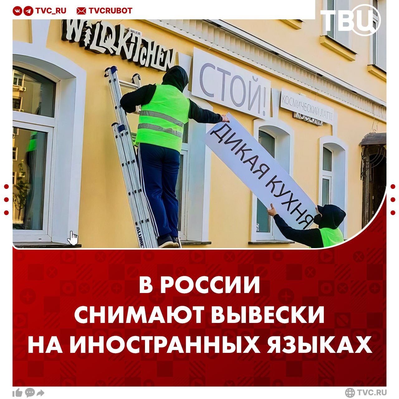 Магазины должны убрать вывески на иностранных языках уже сейчас, считают в Госдуме Закон о защите русского языка вступит в силу в марте 2026 года, но избавиться от англицизмов нужно уже сегодня, заявил спикер Госдумы Вячеслав Володин. Так уже сделали, по его словам, в Краснодаре, Ярославле, Магнитогорске и других городах. «Надеюсь, в ближайшее время улицы наших городов преобразятся. И, проходя по ним, каждый с уверенностью скажет, что он в России», — отметил Володин.