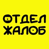 Отдел жалоб