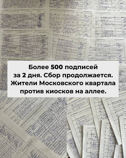 Жители новых районов Владикавказа ведут войну за озеленение Жители Московского квартала ул Шамиля Джигкаева собрали уже более 500 подписей против установки ларьков на аллее и готовят массовую рассылку обращений в надзорные органы Люди требуют полной прозрачности от АМС раскрытия всех документов по благоустройству схем размещения НТО протоколов комиссий и материалов корректировок Генплана и ПЗЗ Также они напоминают чиновникам об уголовной ответственности за превышение полномочий ст 286 УК РФ Ситуация выглядит особенно абсурдной на фоне того что городские власти параллельно рекламируют демонтаж незаконных НТО на своих каналах а в районе Московского квартала в это же время выдают сразу семь разрешений на установку новых Жители чувствуют себя обманутыми вместо обещанного озеленения и досуговой инфраструктуры им подсовывают ларьки с правильными бумажками