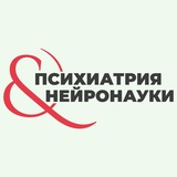 Аватар Телеграм канала: Психиатрия & Нейронауки