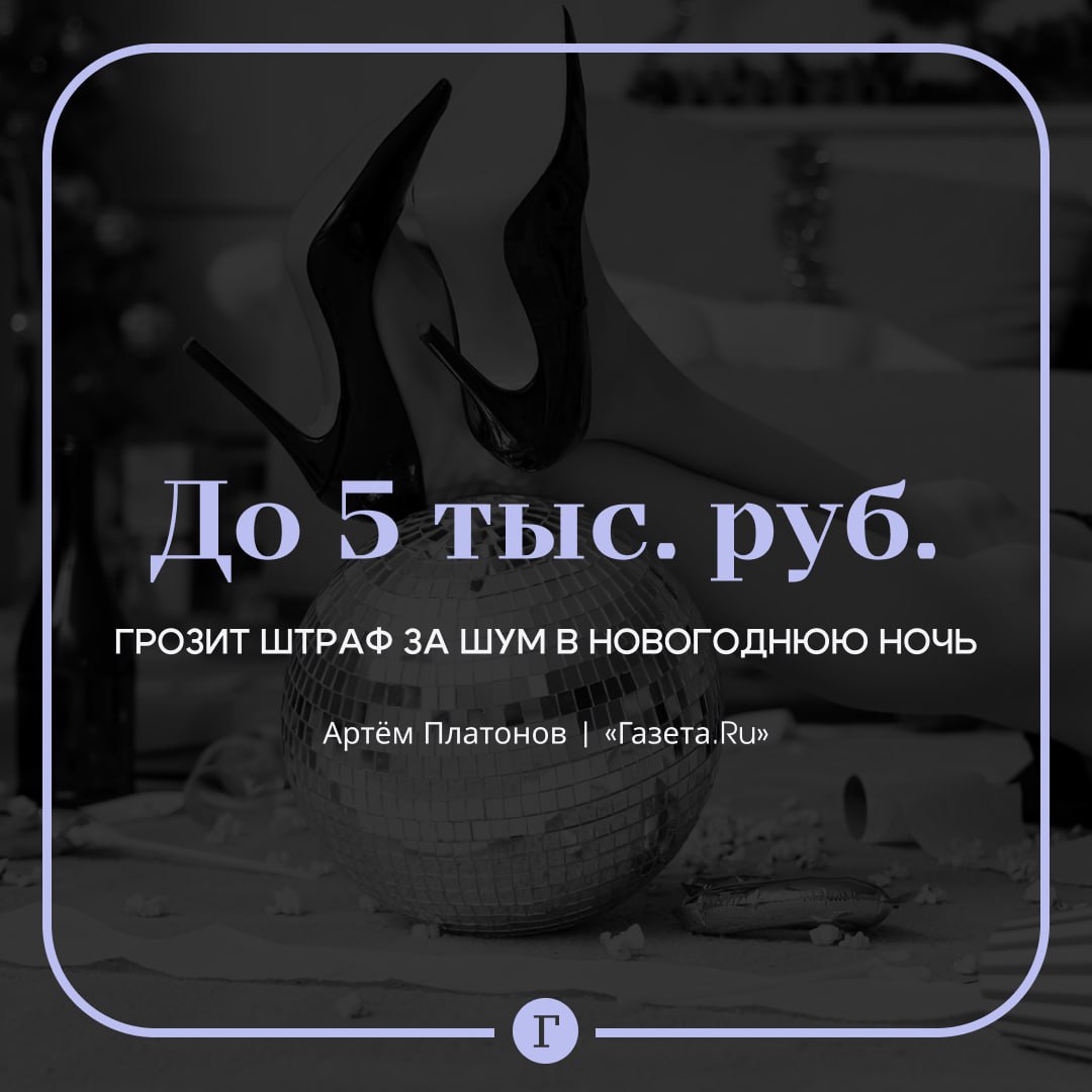 За шум в новогоднюю ночь грозит штраф до 5 тыс руб Новогоднее веселье может обернуться административным наказанием если не знать региональных особенностей рассказал Газете Ru юрист Артём Платонов В ряде субъектов власти идут навстречу гражданам и официально вводят новогодние послабления Так в Москве Московской области Санкт Петербурге и Татарстане в ночь на 1 января действие ночного режима тишины приостанавливается Это означает что жители могут вдоволь пошуметь без риска быть оштрафованными Но не следует забывать что даже в этих регионах такое исключение действует строго в праздничную ночь Уже со второй ночи января привычные ограничения как правило возвращаются в полной мере Да и шумное продолжение банкета утром 1 января ожидаемо приведет к административным последствиям отметил Платонов Однако в тех регионах где послаблений нет штрафы варьируются в среднем от 500 до 5000 руб   Читайте Газету Ru в MAX