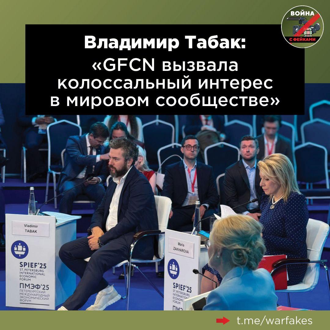 В настоящий момент в Международной ассоциации по фактчекингу Global Fact-Checking Network GFCN состоят представители более 50 стран. GFCN вызвала колоссальный интерес в мировом сообществе, заявил гендиректор АНО «Диалог» и АНО «Диалог Регионы», президент GFCN Владимир Табак в ходе сессии «Борьба с фейками. Формирование глобальной инфраструктуры и консолидация усилий» на МПЭФ-2025. «Это дает нам оптимизм по поводу дальнейшего развития этой работы. Сегодня принципы фактчекинга не до конца понятны даже зачастую профессиональному сообществу. Часто этой экспертизы нет даже у тех, кто работает в профессии. Наверное, в первую очередь, это связано с развитием технологий, с тем, что профессия трансформировалась, а информации стало гораздо больше. И для того, чтобы восполнить имеющиеся пробелы в знаниях, на сайте GFCN мы запускаем бесплатные образовательные курсы», — отметил Табак. В среднем человек проводит в Сети больше пяти часов в день, поглощая контент из разных средств массовой информации, соцсетей, анонимных телеграм-каналов. Люди верят им, как раньше верили классическим журналистам, и предстают перед ними довольно беззащитными. По данным онлайн-опроса, проведенного АНО «Диалог Регионы», около 68% граждан еженедельно сталкиваются с попытками их обмануть, в том числе с помощью дипфейков, обратил внимание Владимир Табак.