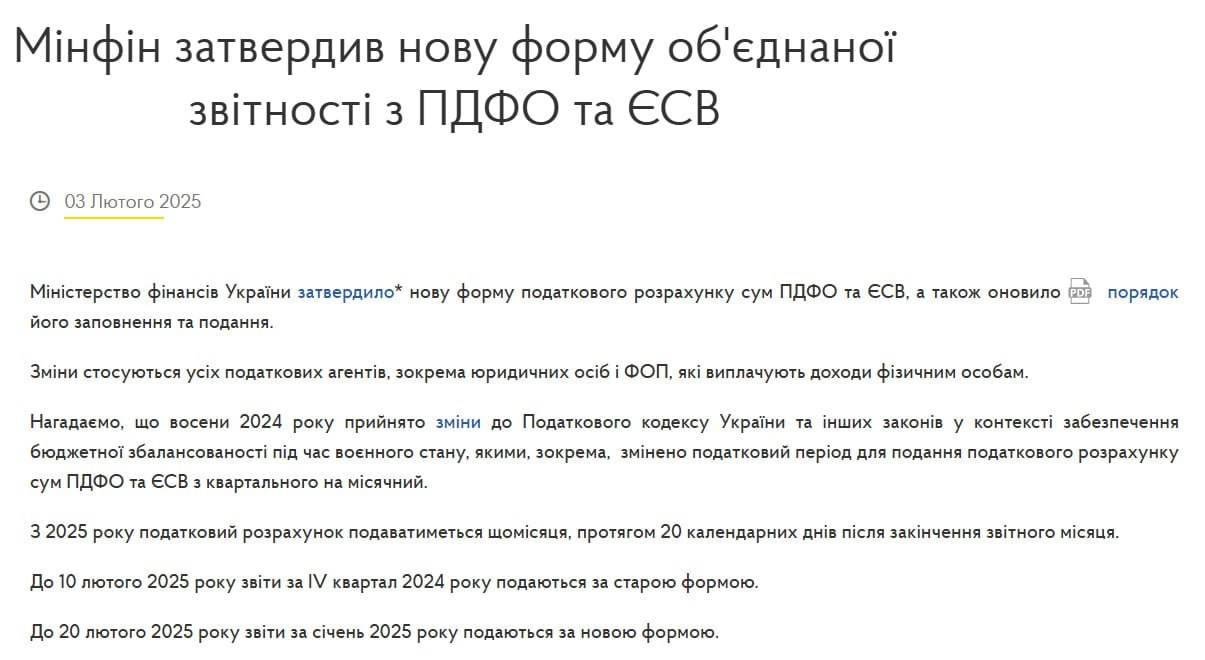 Всех ФЛП и юридических лиц в Украине заставят платить налоги ежемесячно, а не раз в квартал — Минфин  Согласно новым правилам, налоговый расчет по НДФЛ и ЕСВ необходимо подавать до 20 числа каждого месяца.  Переходный период предусматривает, что отчет за IV квартал 2024 года всё еще подается по старым правилам до 10 февраля 2025 года.   Однако за январь 2025 года отчетность необходимо подавать по новой форме — до 20 февраля 2025 года.