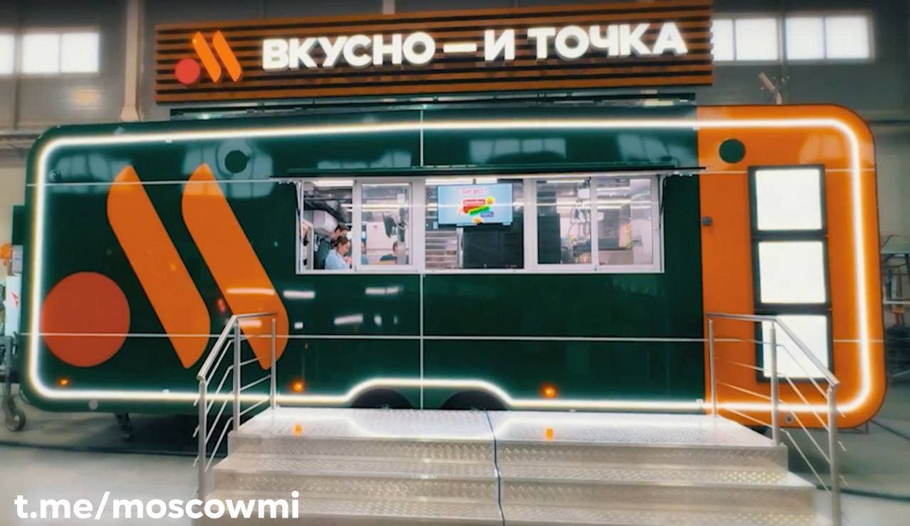 Фудтраки по всей Москве расставит «Вкусно — и точка» — в них будет сокращённое меню с популярными позициями. Установить такой объект можно всего за 3 часа, он сможет работать на фестивалях и концертах. Первый трейлер появится в тестовом режиме в Мытищах или Химках.