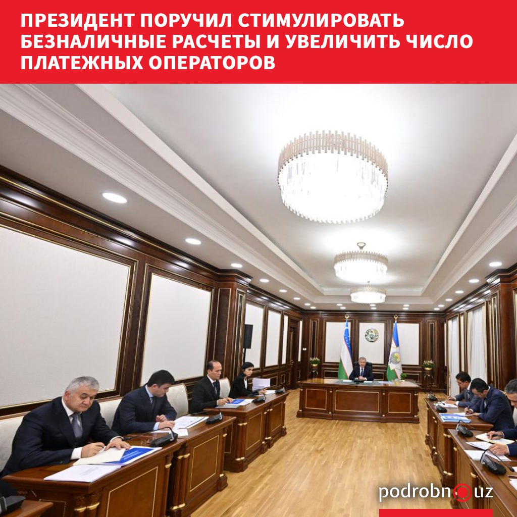 Президент Шавкат Мирзиёев рассмотрел новые меры по совершенствованию системы противодействия теневой экономике. Глава государства призвал поощрять честных предпринимателей и создавать условия, при которых вести открытый бизнес будет выгодно. Telegram / Instagram / Facebook / Читать на узбекском