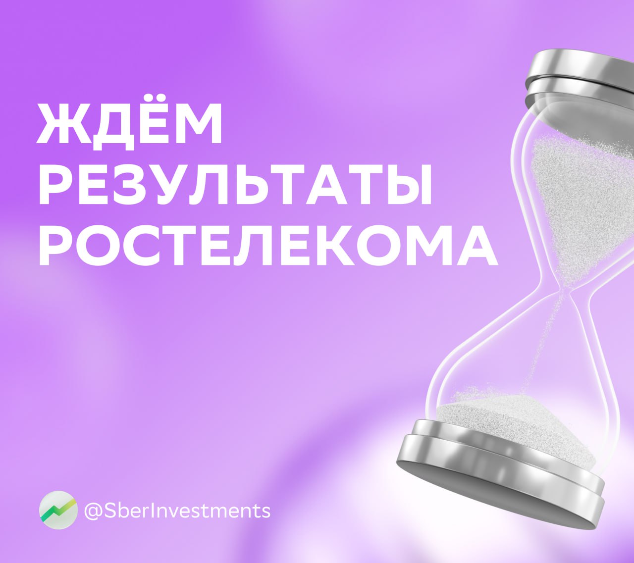 Уже в этот четверг «Ростелеком» раскроет результаты первого квартала 2025 года В SberCIB ждут умеренного роста выручки и стабильной OIBDA. И не исключают приятного сюрприза в части дивидендов по привилегированным акциям. Год к году выручка повысится на 9%. По сегментам ожидания такие: В сегменте мобильной связи t2 она вырастет на 9%. Абонентская база по-прежнему будет стабильной — около 49 млн пользователей, показатель ARPU при этом увеличится на 9%. В подразделении B2B/B2G аналитики ждут роста доходов на 18% за счёт миграции клиентов на оптоволоконную связь. Выручка сегмента цифровых решений прибавит 14%. В числе лидеров по темпам её роста могут оказаться два направления — ЦОД с 20%-ным и «РТК-Солар» с 25%-ным ростом. OIBDA составит 74 млрд ₽. Рентабельность по этому показателю снизится, в основном из-за роста расходов на персонал. Чистая прибыль упадёт на 65%. На неё давит увеличение процентных расходов. Менеджмент «Ростелекома» рекомендовал совету директоров выплатить дивиденды за 2024 год, но их размер не раскрыл. По оценке аналитиков, заплатить могут по 3,2 ₽ на обыкновенную акцию и по 6,24 ₽ на привилегированную. Прогнозная дивдоходность — 5,5 и 11% соответственно. В SberCIB по-прежнему смотрят на перспективы бумаг «Ростелекома» c оптимизмом и подтверждают оценку «покупать» с таргетом 90 ₽ за акцию. #RTKM