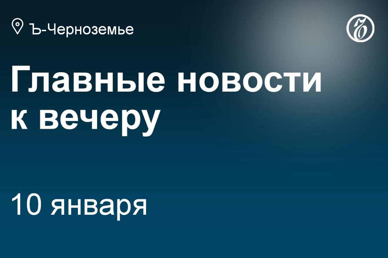 Три человека пострадали при атаках дронов на автомобили под Белгородом.   Акционер «БК Хим групп» приобрел долю в воронежском «Совтехе».   В школу в Курске ворвался подросток с молотком и жидкостью для розжига.   Часть воронежских заправок «Интрансгаз» выставили на продажу за 290 млн руб.    Четыре региона Черноземья направят 59 млрд руб. на нацпроекты в 2025 году.   Экс-глава орловского ТТП ответит в суде за утилизацию автобусов за 33 млн руб.   В Липецке выставили на продажу историческое здание за 1 руб.