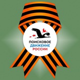 Аватар Телеграм канала: Поисковое движение России 🇷🇺