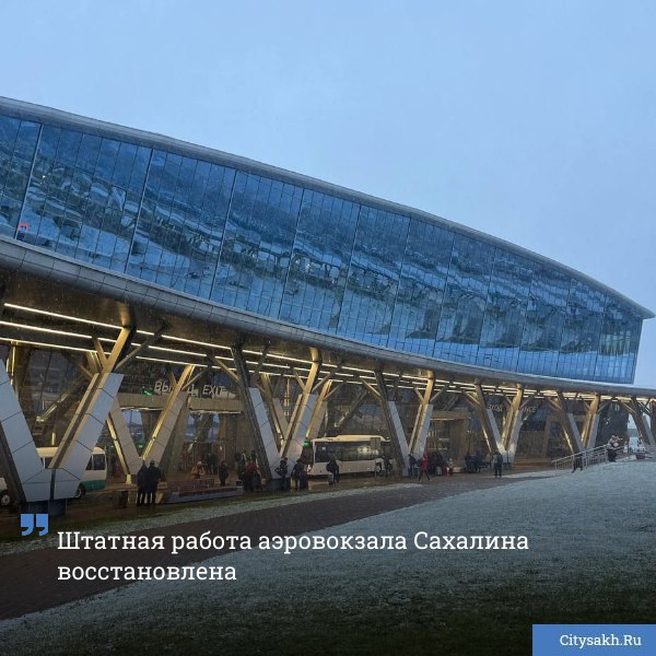 Штатная работа аэровокзала Сахалина восстановлена Руководство аэровокзального комплекса Южно Сахалинска уведомило пассажиров о возобновлении штатной работы Все суда вылетают и прибывают в соответствии с расписанием В связи с перебоями на электросетях Южно Сахалинска в авиагавани запустили дизельный генератор От него запитали здание терминала Табло стойки регистрации и информации досмотровое оборудование все работает от альтернативного источника Дополнительная информация о рейсах доступна на онлай табло