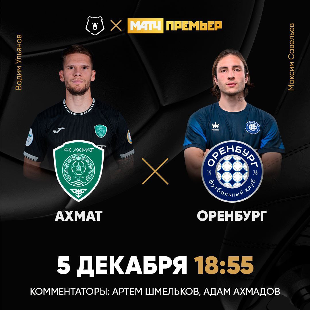 Кажется слеза на щеке замёрзла Провожаем МИР РПЛ на зимнюю паузу Последний тур в этом году Ахмат и Оренбург откроют его в 18 55 на МАТЧ ПРЕМЬЕР Артём Шмельков Адам Ахмадов Match TV