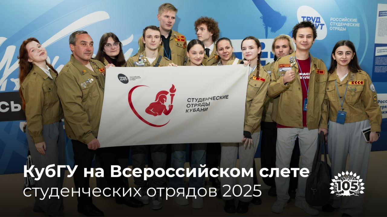 Кубанский на Слете РСО 2025 С 13 по 16 ноября прошел Всероссийский слет студенческих отрядов посвященный окончанию 66 го трудового семестра Слет собрал более 3000 участников из 89 регионов России а также ребят из Беларуси Кыргызстана Армении работодателей и партнёров РСО Кубанский представила делегация из четырёх участников Александра Клокова студентка 4 курса факультета математики и компьютерных наук Степан Сопонков студент 3 курса физико технического факультета Наталья Панкова студентка 4 курса факультета математики и компьютерных наук Евгений Андреев студент 4 курса Экономического факультета На протяжении четырёх дней ребята погрузились в насыщенную программу слёта творческий фестиваль Гала концерт национальная премия Труд крут и экскурсии по Красноярску зарядили атмосферой единства и общей цели продолжать традиции российского студенческого отрядного движения Желаем ребятам успехов в дальнейших начинаниях Подписаться на МАХ кубгувлицах