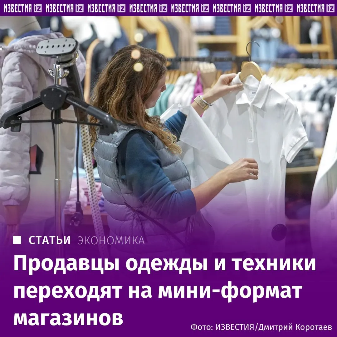 Крупные ретейлеры непродовольственного сегмента всё чаще задумываются о сокращении торговых площадей Они разрабатывают новые форматы магазинов меньшие по размеру и с более понятным для потребителя ассортиментом узнали Известия Такие планы есть у Lime Melon Fashion Group включает Love Republic Zarina Sela и другие а также у Детского мира и М Видео На фоне замедления потребительской активности и сокращения расходов торговые сети оптимизируют форматы своих точек чтобы сохранить рентабельность снизить издержки и лучше соответствовать изменившимся запросам покупателей отмечают эксперты Подробнее в материале Известий Больше новостей IZ RU в MAX