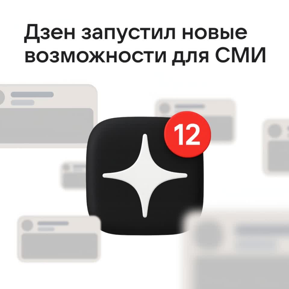 Дзен запускает новые инструменты для поддержки журналистов и создания контента
