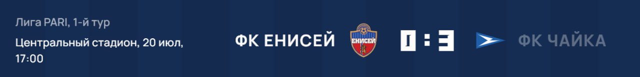 ФК «Енисей» разгромили в первом матче сезона  Футбольный «Енисей» проиграл в первом матче ростовскому клубу «Чайка» со счетом 0:3. Первый гол противники забили на пятой минуте, сравнять счет в первом тайме у красноярцев не получилось. На 50-й минуте вратарь пропустил еще один мяч, а в конце игры, на 85-й — третий.   В комментариях болельщики негодуют из-за проигрыша. Некоторые признаются, что даже не стали досматривать матч.   Примечательно, что перед началом сезона министр спорта Денис Петровский поставил клубу задачу в течение трех лет выйти в Премьер-лигу, а также сохранить интерес к матчам у болельщиков.  Это Борус.Люди