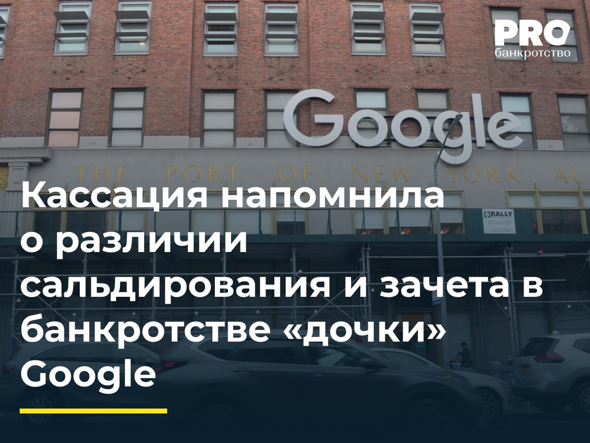 Кассация напомнила о различии сальдирования и зачета в банкротстве дочки Google КУ общества Гугл Валерий Таляровский обратился в суд с заявлением о признании недействительной сделки зачета на сумму 159 млн рублей между компаниями Гугл и ГрупФорМедиа Суды первой и апелляционной инстанций признали сделку недействительной и применили последствия недействительности сделки взыскав с общества ГрупФорМедиа денежные средства в размере зачтенной суммы Суд кассационной инстанции согласился с выводами нижестоящих судов о недействительности сделки зачета по основаниям предпочтения но счел неверным применение последствий недействительности сделки в виде взыскания денежных средств указав на необходимость возвращения сторон в первоначальное положение Согласно устоявшейся судебной практике сальдирование допускается для целей определения завершающей обязанности после прекращения договорных отношений или отдельного его этапа Наличие разных сроков у двух договоров также свидетельствует о том что сальдирование по ним невозможно нет единого прекращенного договора или этапа единых договорных правоотношений При этом важное значение для практики имеет позиция окружного суда исправившая ошибку нижестоящих судов и не допустившая отход от определения надлежащих последствий недействительности зачета которым является не взыскание долга а приведение сторон в положение существовавшее до заключения спорных сделок Вадим Бородкин адвокат партнер Юридической фирмы Orchards Подробнее с комментарием эксперта PROбанкротство