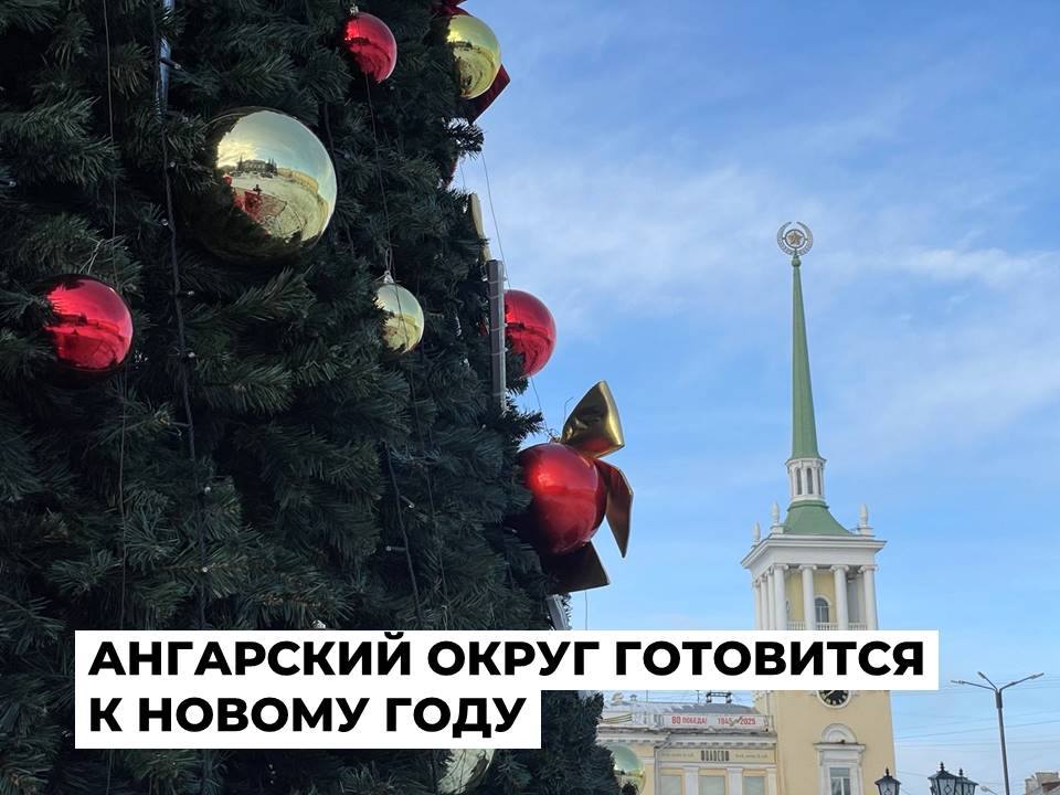 Ангарский округ готовится к проведению праздничных мероприятий к Новому году План мероприятий по празднованию Нового года обсудили на оргкомитете под председательством заместителя мэра Ангарского округа Марины Сасиной Традиционно до 1 декабря все муниципальные учреждения культуры образования и спорта предприятия и организации Ангарского округа сделают праздничное оформление в стиле новогоднего бренд бука 2026 года Лучший объект выберут по результатам конкурса Новогоднее настроение Также до 1 декабря украсят площадь Ленина Сейчас работы уже идут Установлена главная новогодняя красавица В скором времени появятся удивительные ледовые композиции по мотивам Снежной королевы горки лабиринт Также вернут новшество прошлого года каток Новогодние ёлки уже украшают микрорайоны Китой Юго Восточный и Цементный Символ праздника появится и возле Дворца культуры Современник А также в отдаленных микрорайонах муниципалитета в Мегете Одинске и Савватеевке