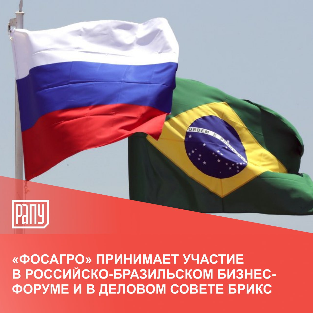 Председатель рабочей группы Делового совета БРИКС по агробизнесу, заместитель генерального директора ПАО «ФосАгро» по продажам и маркетингу Михаил Стёркин принимает участие в работе Российско-Бразильского бизнес-форума и Делового совета БРИКС. В ходе Российско-Бразильского бизнес-форума 3 июля Михаил Стёркин выступил с докладом в рамках ключевой панельной сессии «Партнерство России и Бразилии в обеспечении продовольственной безопасности», где расскажет о высокой динамике роста поставок минеральных удобрений компании в страны блока и о реализации значимых гуманитарных проектов. 5 июля в рамках Делового совета БРИКС Михаил Стёркин проведет заседание рабочей группы Делового совета БРИКС по агробизнесу, на котором будут подведены итоги ее работы за прошедший год. Подробнее на сайте РАПУ #ФосАгро
