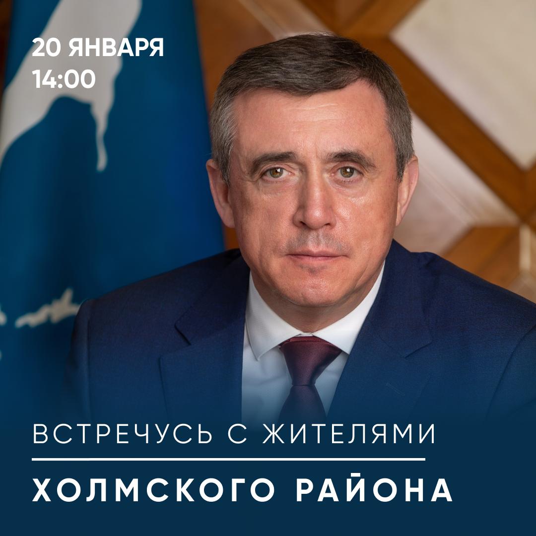 Во вторник 20 января встречусь с жителями Холмского района Встреча начнется в 14 00 в центральном доме культуры по адресу улица Морская 14 Приглашаю всех желающих Перед этим с 13 00 до 14 00 там же личный прием граждан проведут руководители региональных органов исполнительной власти и сотрудники районной администрации Во время рабочей поездки планирую проинспектировать работу объектов энергетики здравоохранения и культуры а также проверить ход строительства социально значимых учреждений