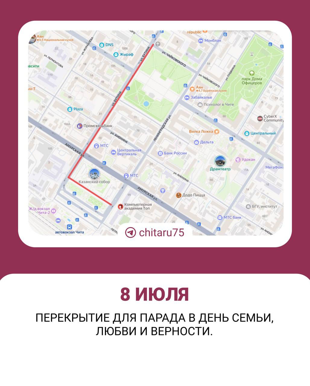 Сегодня в Чите перекроют дороги. С 15:00 до 20:00 закроют Соборный проезд для построения участников колонны. С 19:00 до 20:00 перекроют улицу Бутина от Собороного проезда до улицы Чайковского. В администрации города предупредили, что на площадь Ленина и в колонну семей нельзя будет проносить пиротехнику и спиртное. Программа праздника и парада семей — здесь. Подписаться