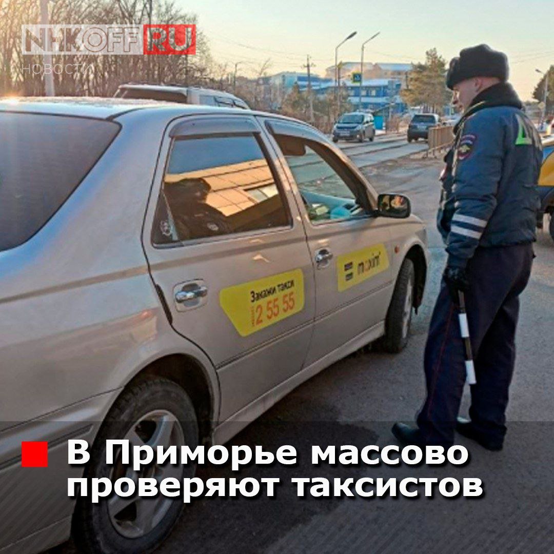 В ходе очередных рейдовых мероприятий проверено 220 автомобилей такси, в том числе на которых нанесена реклама агрегаторов. К административной ответственности привлечен 51 водитель.  Большая часть нарушений была связана с управлением ТС водителем, не пристегнутым ремнем безопасности, перевозкой пассажиров, не пристегнутых ремнями безопасности, несоблюдением требований дорожных знаков или разметки, нарушением требований к перевозке детей.  Если вы стали свидетелем нарушений ПДД, правил перевозки пассажиров водителями такси, сообщайте информацию в полицию: 231-09-08, 231-04-08, 8 423  240 10 00.