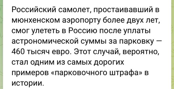 Наткнулись на неожиданную новость о том, что "Аэрофлот" смог вернуть в Россию один из застрявших в Европе с начала СВО самолетов. По информации тг-канала, за долгую парковку в аэропорту Мюнхена заплатили €460 тыс., после чего перевозчик забрал борт.  Спросили у "Аэрофлота", правда ли это. В компании нам ответили:  Мы не можем подтвердить данную информацию.  Речь идет об Airbus A320 c б/н VP-BET. 27 февраля 2022 года он выполнил рейс Санкт-Петербург – Мюнхен, но обратно уже не вернулся из-за закрытия воздушного пространства Европы для российских самолетов. Запрет действует до сих пор.  По данным сайта russianplanes, за 2,5 года ВС совершило один перелет. 10 июня 2024-го A320 перегнали из Мюнхена в аэропорт Острава. На фото самолет в августе в Чехии. Логотипа "Аэрофлота" на нем больше нет – он закрашен, в графе авиакомпания значится китайская лизинговая компания CMB Financial Leasing.