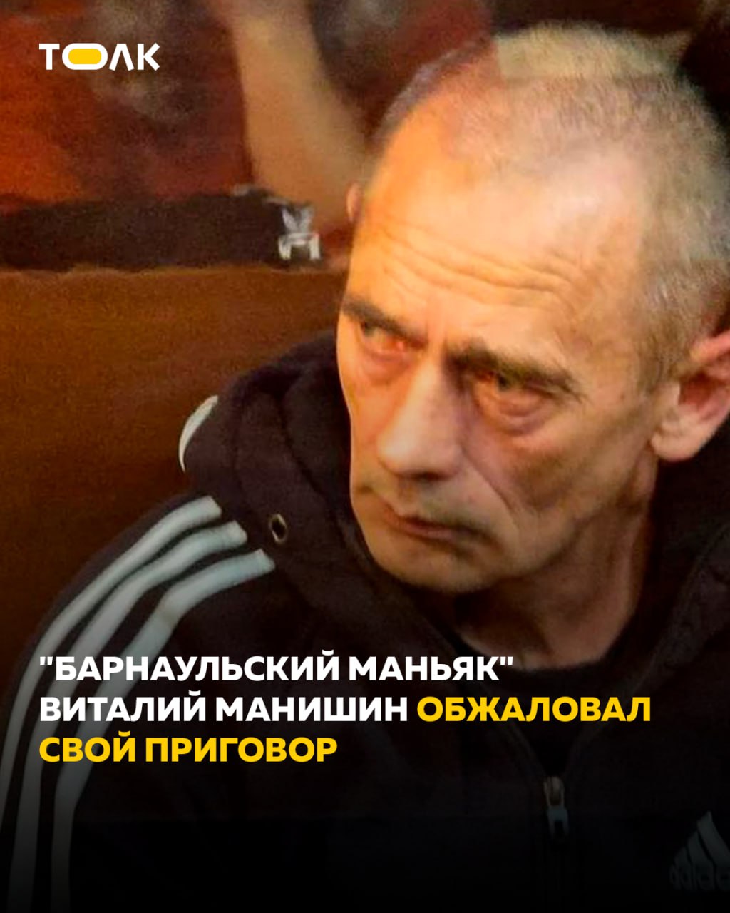 Барнаульский маньяк Виталий Манишин подал апелляцию на приговор Жалобу подала адвокат Манишина Лариса Ростовцева сообщает РИА Новости В документе указывается на несогласие с решением и просьбе его отменить Жалоба подана общими фразами поэтому можно предположить что позже адвокат будет подавать ещё какую то более детальную апелляцию добавил собеседник агентства Напомним что Манишина признали виновным в 11 убийствах девушек совершенных в период с 1989 по 2000 год ТОЛК ТОЛК в Мах
