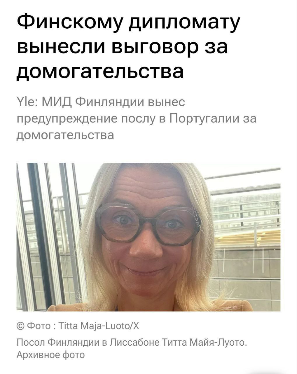 Титте Майя Луотто домогалась до своих португальских коллег. Финская премьерка Валтонен даже требовала, чтобы Стубб уволил Титю. Но потом финны решили, что португальцы не сотрутся, потерпят. Вероятно, это новая, внешнеполитическая, финская тактика: держать партнеров за яйца в буквальном смысле. Мать чесна. Такая Титя, как домагётся, всю военную тайну расскажешь. Смешной Политик