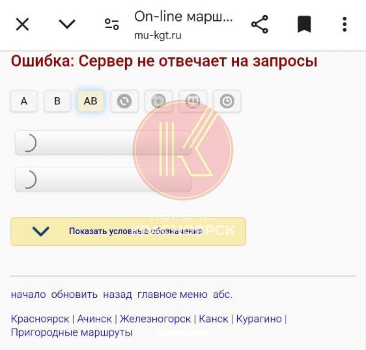 Подписчики канала «Короче, Красноярск» сообщают о сбоях в работе приложения для отслеживания автобусов.   Сайт с онлайн-маршрутами сломался ещё вчера вечером, сообщили нам читатели. Но сегодня утром проблему не решили.  Движение автобусов плохо показывают сервисы «2ГИС» или «Яндекс.Карты»: стоит неправильное время подачи или значки общественного транспорта не отображаются вовсе.   У вас как? Все прогружается?     Подписаться   Прислать новость