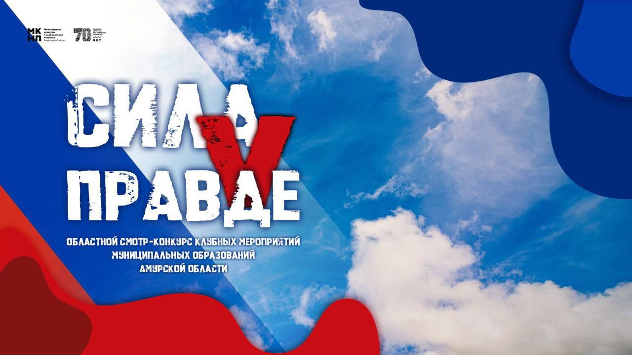 Сила V правде смотр конкурс клубных мероприятий муниципальных образований Амурской области Продолжая тему героической истории и воинской славы Отечества в Амурской области проходит областной смотр конкурс клубных мероприятий культурно досуговых учреждений муниципальных образований Посредством хореографии вокала художественного слова участники смотра конкурса раскроют цели проекта направленные на защиту Отечества и повышение престижа российского солдата противодействие попыткам фальсификации истории С февраля по март в муниципальных образованиях будут представлены различные формы клубных мероприятий КДУ посвященные теме мужества и подвига военнослужащих в ходе выполнения задач специальной военной операции Заключительные мероприятия гала концерт и церемония награждения пройдут в концертном зале областного Дома народного творчества 12 мая Подробнее Подписывайтесь на нас в МАХ