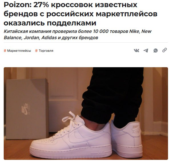 27 брендовых кроссовок с российских маркетплейсов оказались палью Poizon прогнал товары известных брендов с маркетплейсов через экспертов и лаборатории Проверка показала что из 11 7 тысяч кроссовок и вещей почти 27 3 подделки Причём хорошо сделанные упаковка классная все QR коды на месте и даже цена как у оригинала Селлеров правда Poizon не палит говорят хотели показать что проблема системная Мы сменили картонку на рынке на кабинку в ПВЗ но что то не меняется никогда