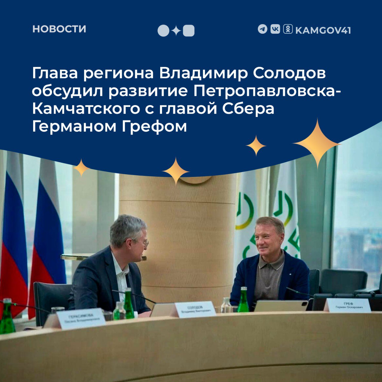 Губернатор Камчатского края Владимир Солодов встретился с председателем правления Сбера Германом Грефом и обсудил планы по модернизации зоны отдыха на территории Экосистема Дача в центре Петропавловска Камчатского После утверждения проекта на архитектурно градостроительном совете начнется реализация чтобы открыть новое пространство к началу нового учебного года в 2026 году Еще одно важное решение начать в следующем году комплекс работ по восстановлению экологической чистоты озера Култучного включая установку современных очистных сооружений добавил глава региона Напомним Сбер активно участвует в развитии Петропавловска Камчатского В этом году при его поддержке обновили спортивный парк Спартак появились новые детские игровые зоны и современный батутный центр камчатка камчатскийкрай благоустройство Сбер