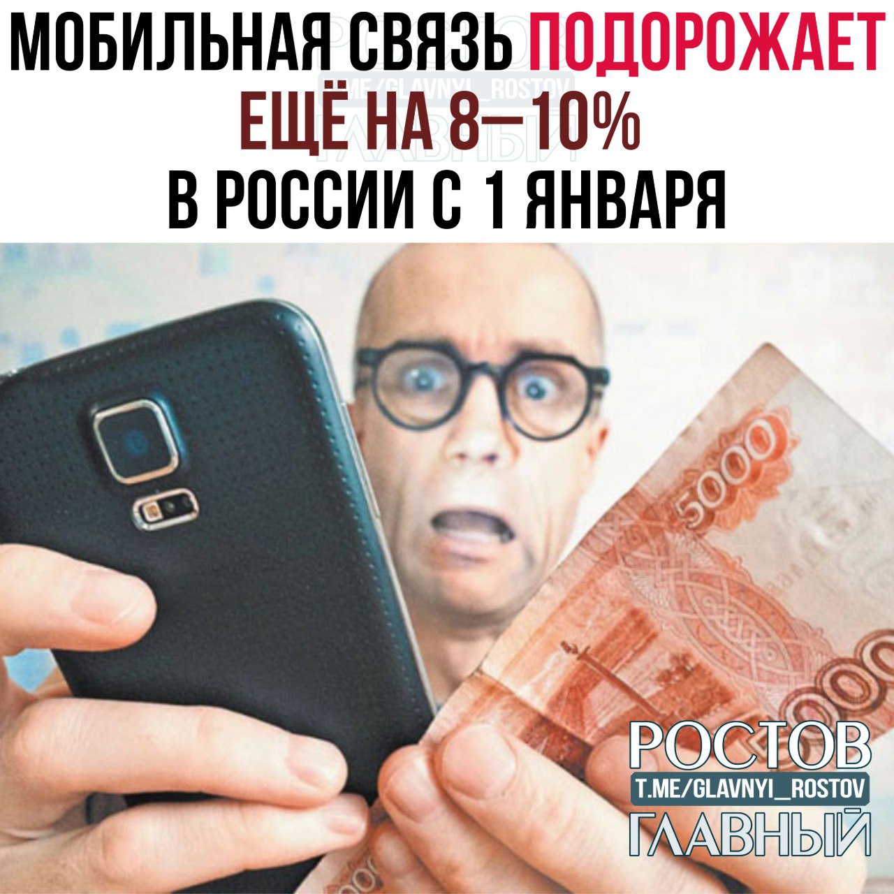 Мобильная связь подорожает ещё на 8 10 в России с 1 января Рост цен связывают с инфляцией повышением НДС и обновлением оборудования у операторов а также с отсутствием альтернатив после блокировки звонков в иностранных мессенджерах glavnyi rostov Присылайте ваши фото видео новости мне в лс glavnyi admin  РГ в МАХ