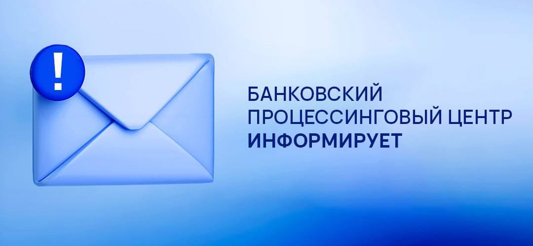 В связи с техническим сбоем, произошедшим в аппаратно-программном комплексе 09.07.2025, могут иметь место отрицательные балансы по карточкам ОАО «АСБ Беларусбанк», ОАО «Белагропромбанк» и ОАО «Белинвестбанк». В настоящее время проводятся работы по устранению данной ситуации. По предварительным прогнозам, полное восстановление корректной работы системы ожидается до 14:00 9 июля, все балансы будут восстановлены в полном объеме