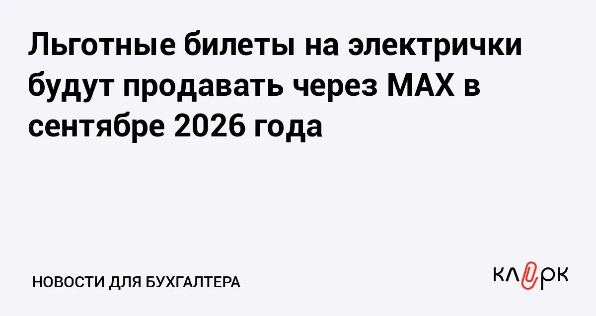 Льготные билеты на электрички будут продавать через MAX в сентябре 2026 года Клерк Ру Практическая помощь бухгалтеру RSS Сервис в мессенджере MAX позволит пассажирам подтверждать личность дистанционно при оформлении проездных документов в пригородном сообщении