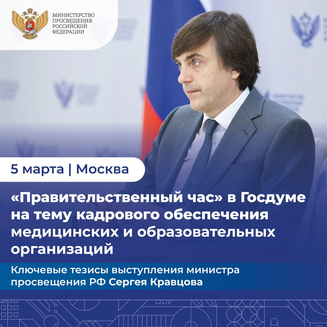 Кадровый вопрос в образовании – позиция министра просвещения    Сегодня в Госдуме прошло важное обсуждение кадрового обеспечения в сфере образования и медицины. Министр просвещения Сергей Кравцов представил решения проблемы нехватки учителей, особенно в сельской местности.    Подробнее о конкретных мерах и предложениях министра просвещения по преодолению кадрового дефицита — в наших информационных карточках!  #Важно #РГПУ #ПедвузыРФ #ВСНП_Санкт_Петербург #Минпросвещения