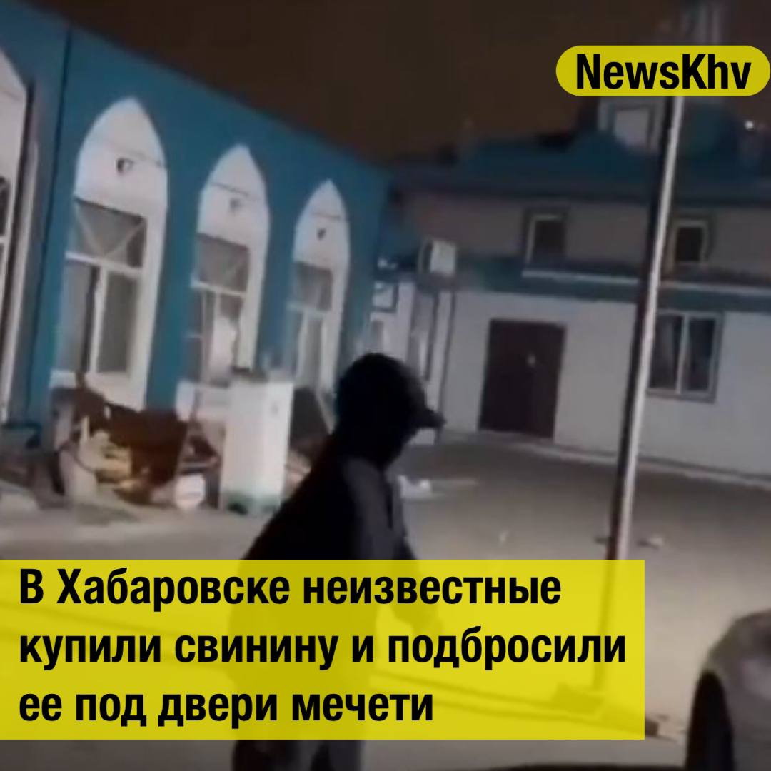 В Хабаровске неизвестные купили свинину и подбросили ее под двери мечети Полицейские обнаружили в сети публикацию согласно которой неустановленные подростки возможно оскорбили чувства верующих В публикации сообщается о том что подростки подбросили свинину под двери мечети По данному факту сотрудники отдела полиции 5 УМВД России по Хабаровску проводят проверку устанавливаются все обстоятельства произошедшего Источник Губерния подписывайтесь на NewsKhv Прислать новость NewsKhv Official Мы в мессенджере MAX